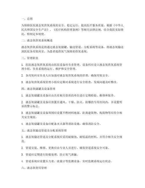 医院液态氧供氧管理制度