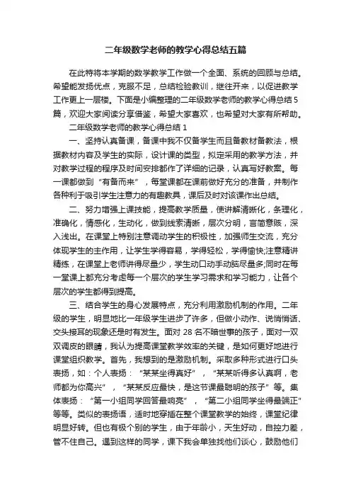 二年级数学老师的教学心得总结五篇