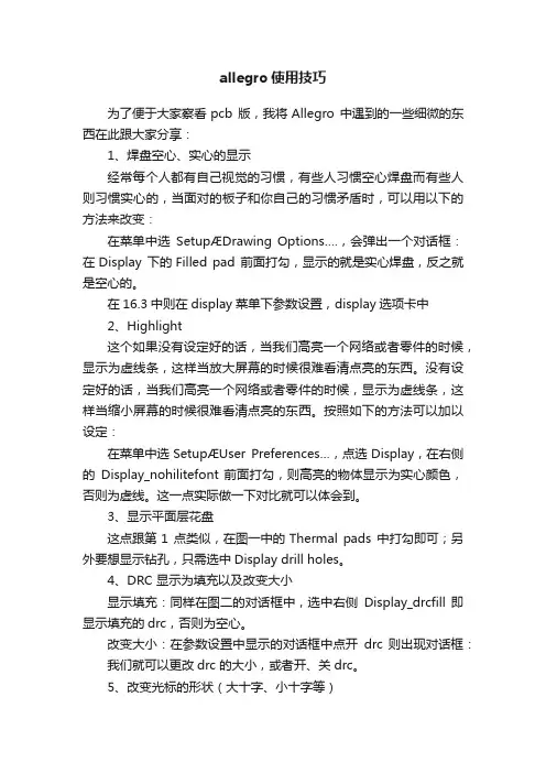 allegro使用技巧