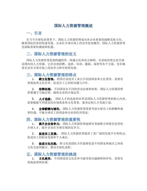 国际人力资源管理概述