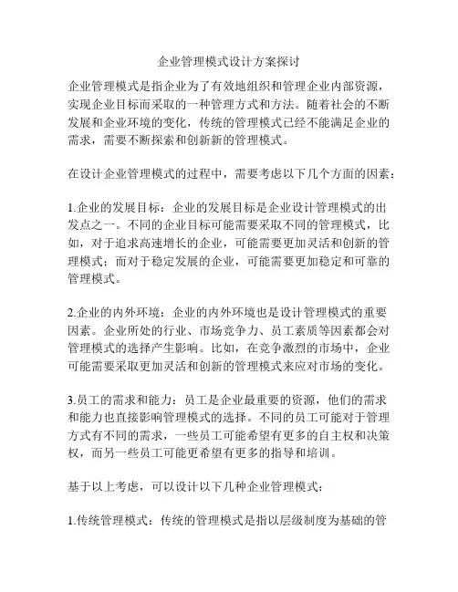 企业管理模式设计方案探讨