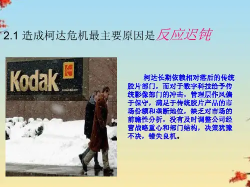 市场营销学柯达案例分析