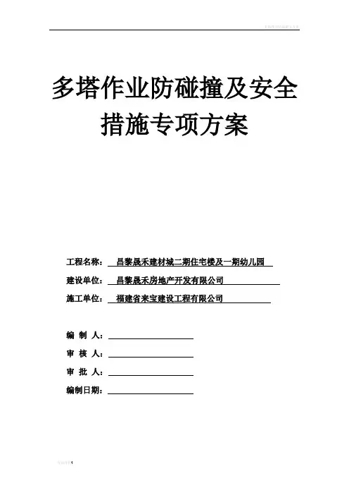多塔作业防碰撞安全专项施工方案(正式)