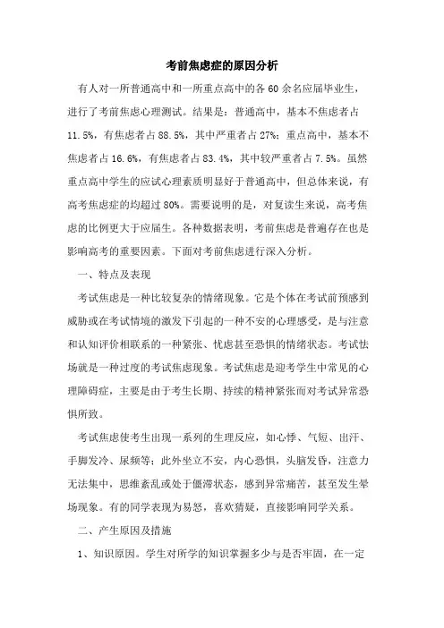 考前焦虑症的原因分析