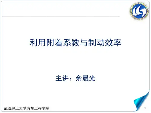 4.5-6利用附着系数与制动效率武汉理工大学,汽车学院,汽车理论A,强化版