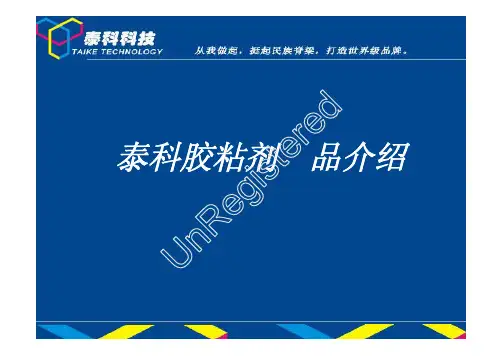泰科胶粘剂产品介绍