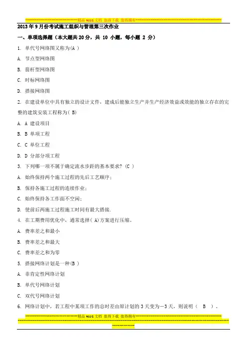 2013年9月份考试施工组织与管理第三次作业.doc