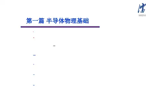 固体电子器件SolidStateElectronicDevices