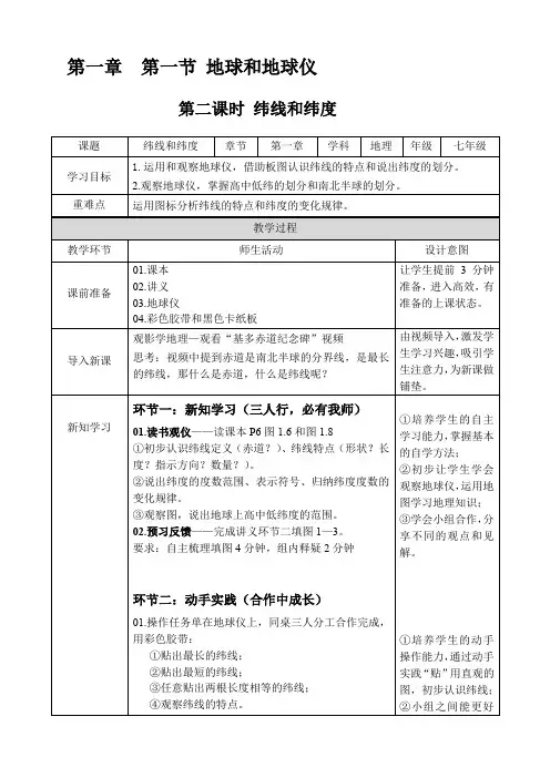 商务星球版初中地理七年级上册1.2地球仪和经纬网教案