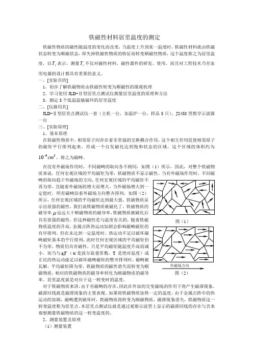 铁磁性材料居里温度的测定