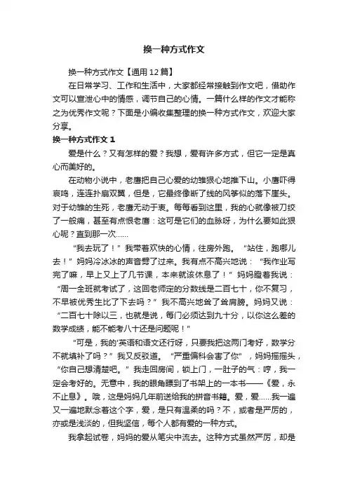 换一种方式作文