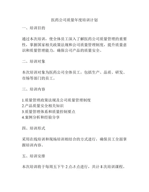 医药公司质量年度培训计划