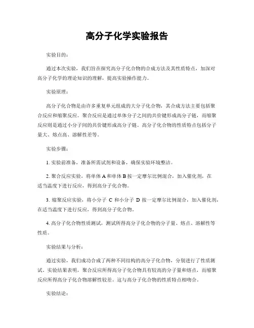 高分子化学实验报告