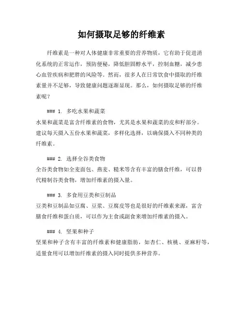 如何摄取足够的纤维素