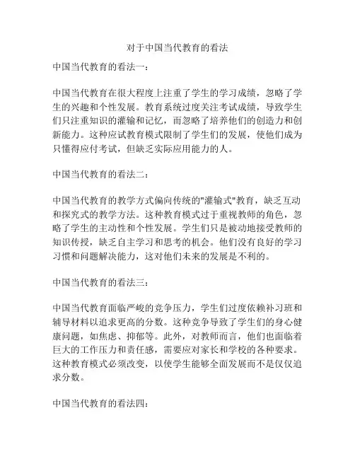 对于中国当代教育的看法