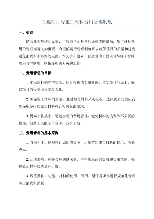 工程项目与施工材料费用管理制度