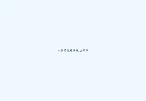 人体的免疫系统.公开课-PPT