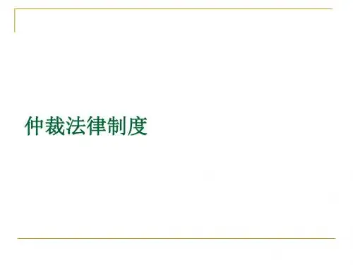 仲裁法律制度
