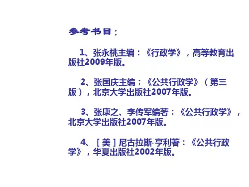 《公共行政学》课件