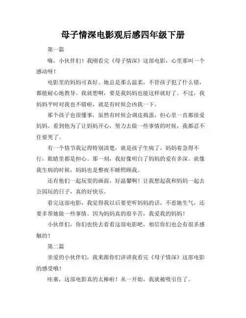 母子情深电影观后感四年级下册