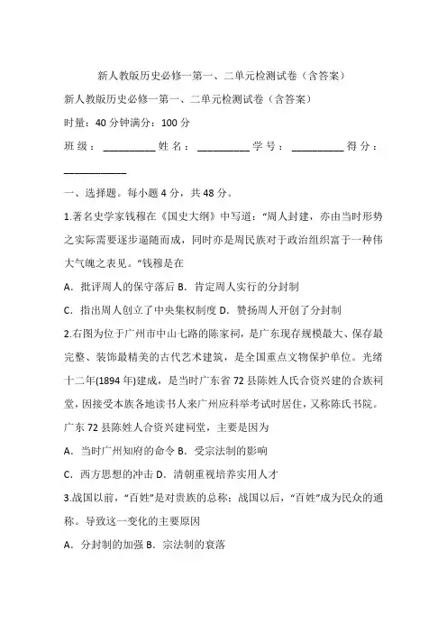新人教版历史必修一第一、二单元检测试卷(含答案)