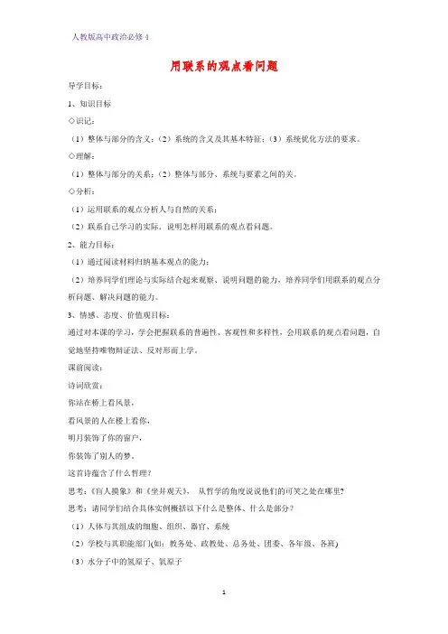 高中政治必修4精品学案14：7.2 用联系的观点看问题