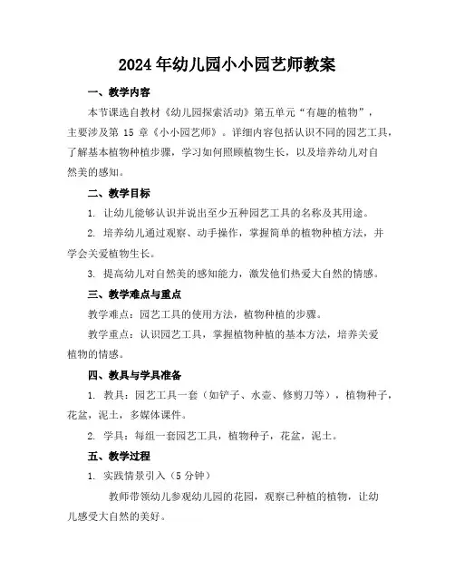 2024年幼儿园小小园艺师教案