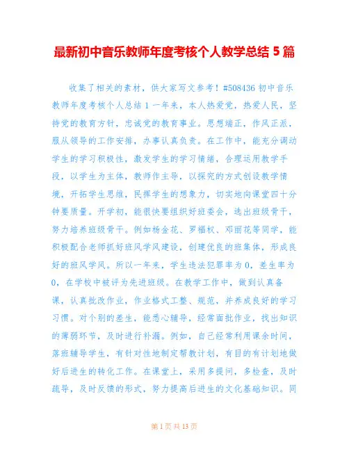 最新初中音乐教师年度考核个人教学总结5篇