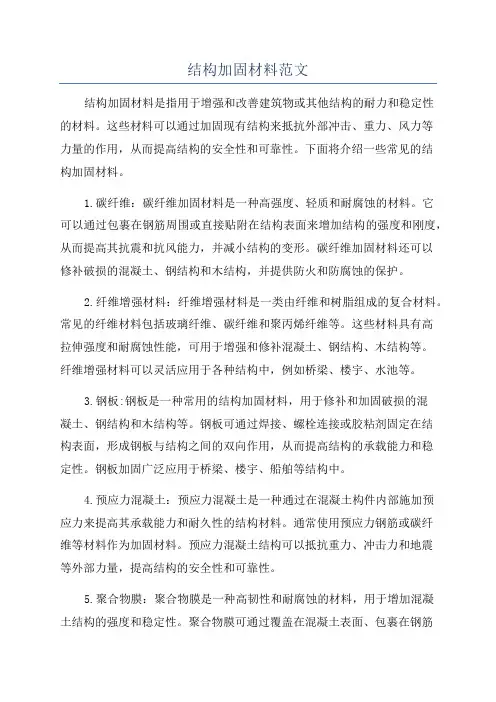 结构加固材料范文
