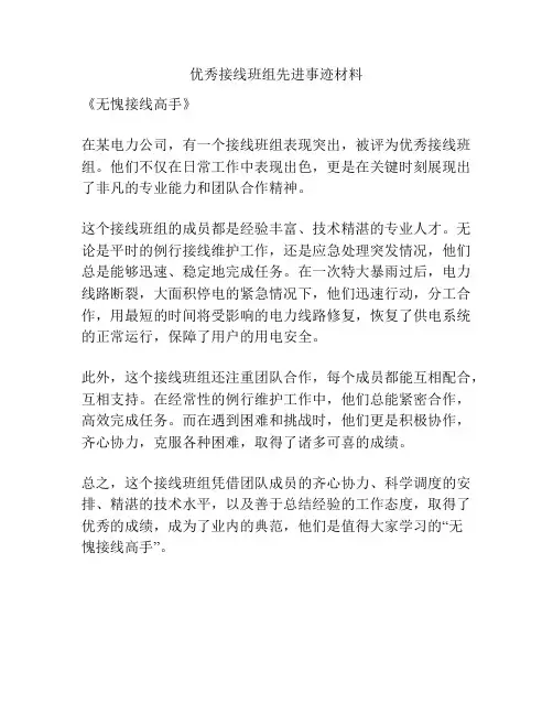 优秀接线班组先进事迹材料