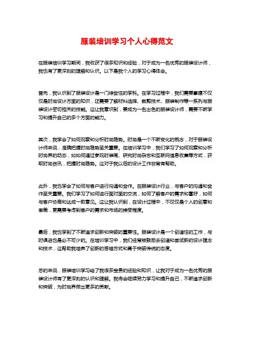 服装培训学习个人心得范文