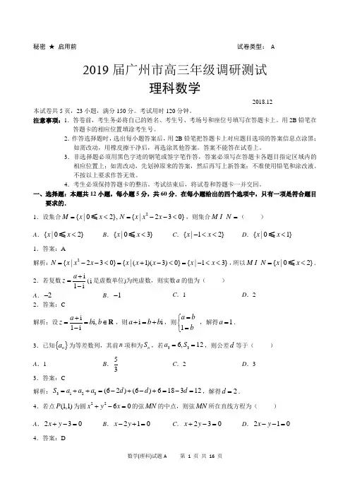 2019届广州市高三调研测试(理科数学)教师版