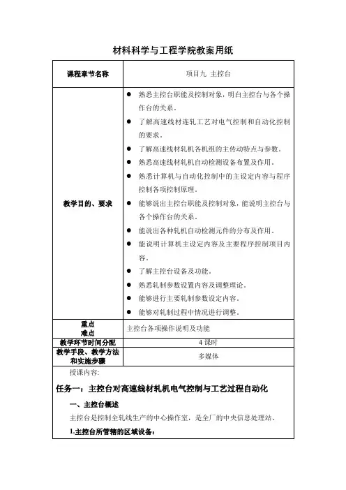 《型钢轧制操作》项目九 主控台教案