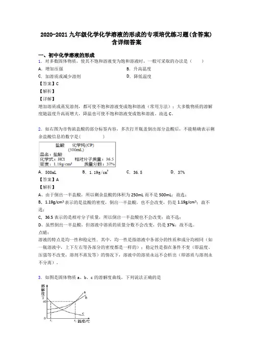 2020-2021九年级化学化学溶液的形成的专项培优练习题(含答案)含详细答案