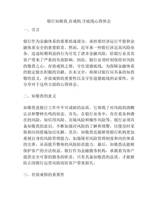银行知敬畏,存戒惧,守底线心得体会