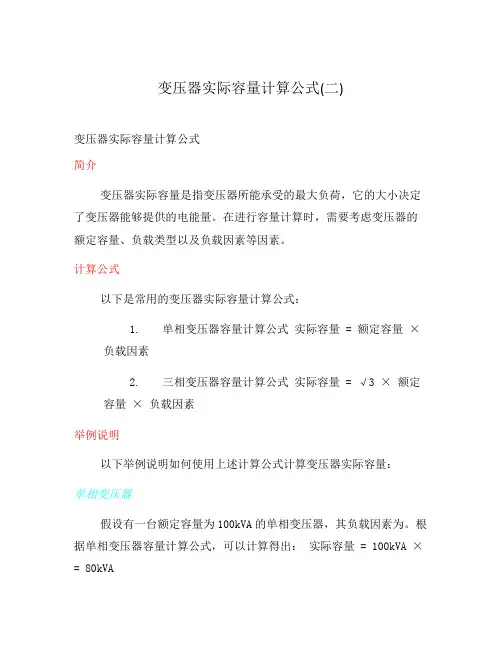 变压器实际容量计算公式(二)