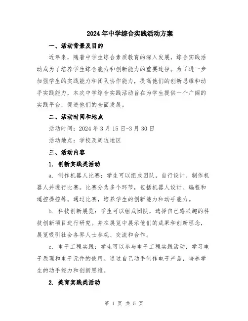 2024年中学综合实践活动方案