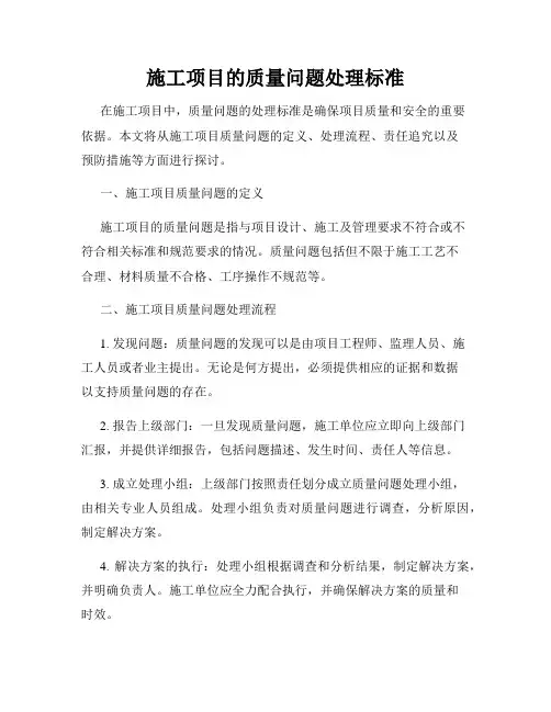 施工项目的质量问题处理标准