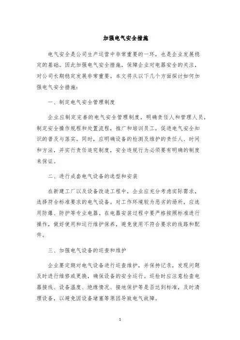 加强电气安全措施