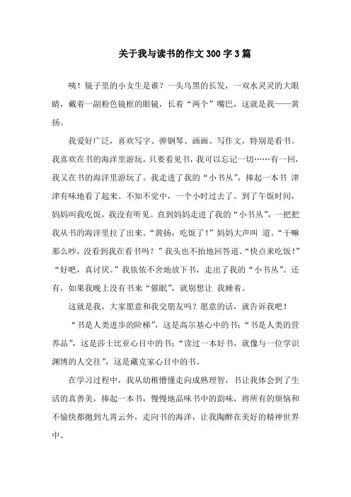 中小学关于我与读书的作文300字3篇