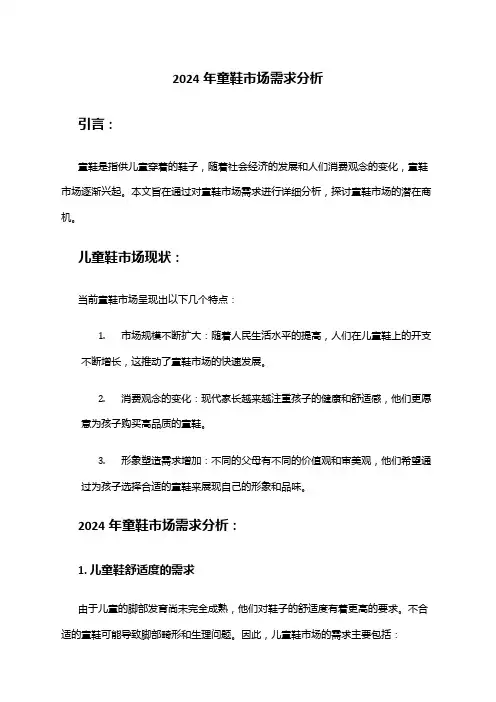 2024年童鞋市场需求分析