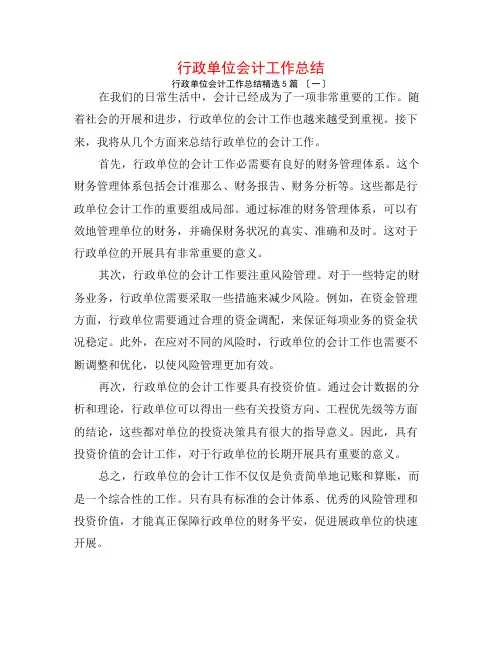 行政单位会计工作总结5篇