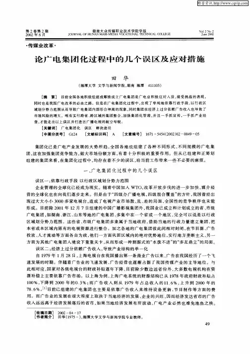 论广电集团化过程中的几个误区及应对措施