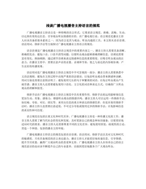 浅谈广播电视播音主持语言的规范