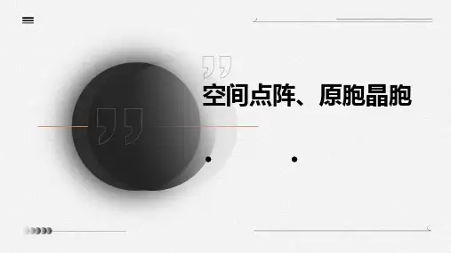 空间点阵、原胞晶胞
