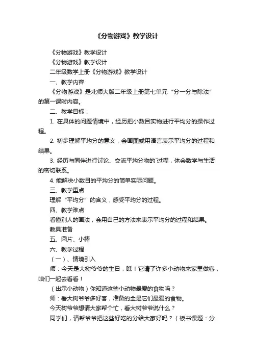 《分物游戏》教学设计
