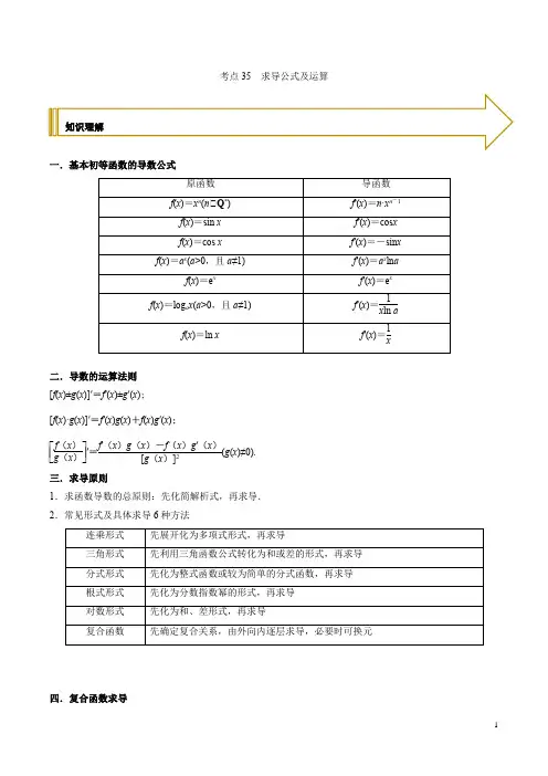 考点35 求导公式及运算(原卷版)