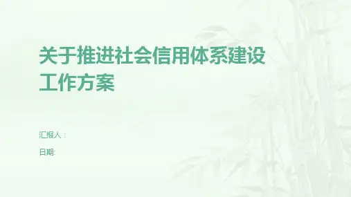 关于推进社会信用体系建设工作方案