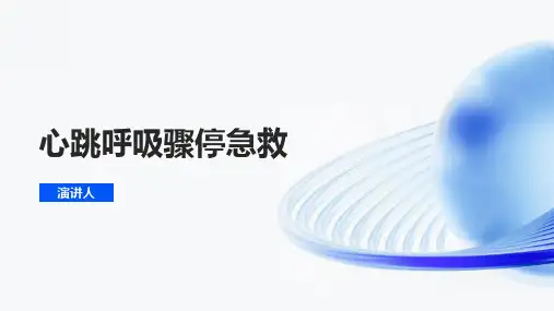心跳呼吸骤停急救范文