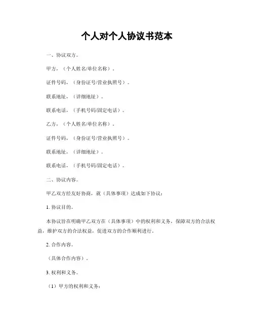 个人对个人协议书范本